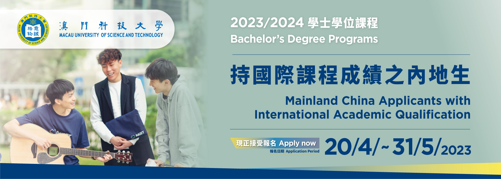 2023/2024學士學位課程 持國際課程成績之內地生