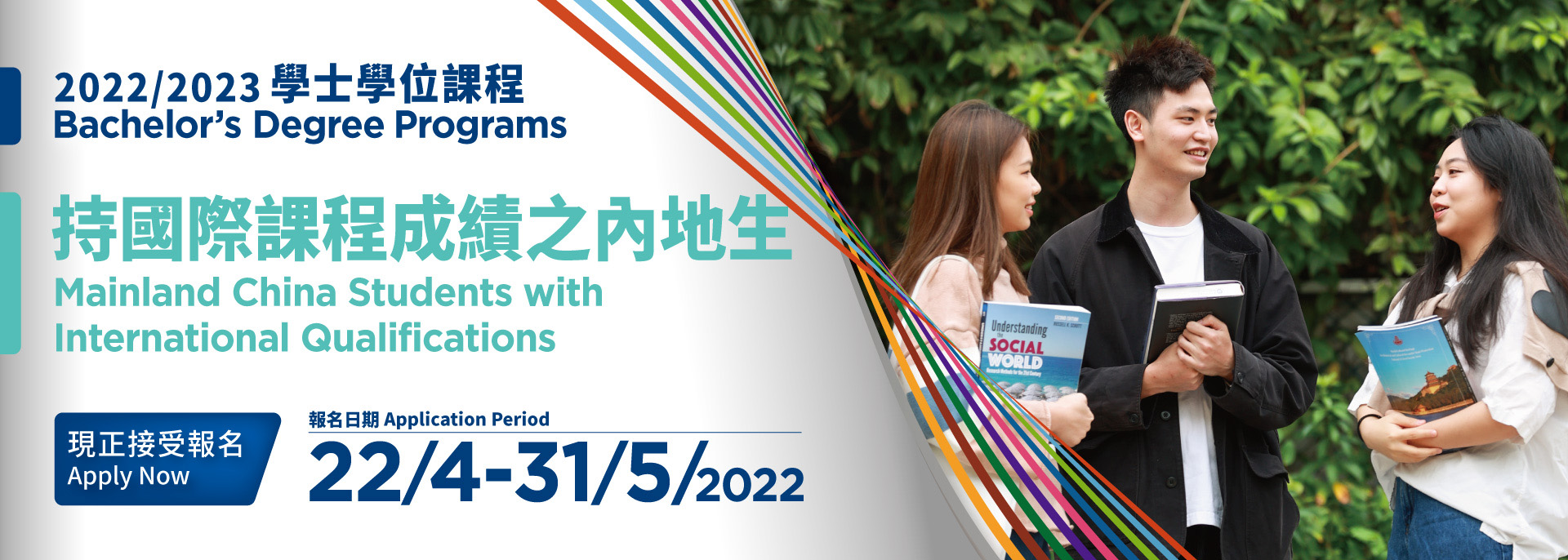 學士學位（本科）課程 接受持國際課程成績之內地生申請