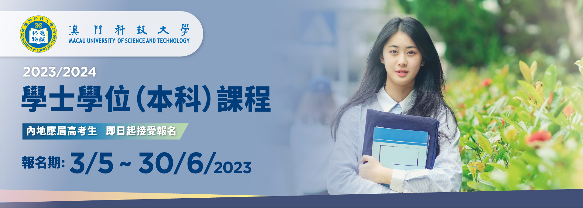 學士學位（本科）課程現正接受內地高考生申請