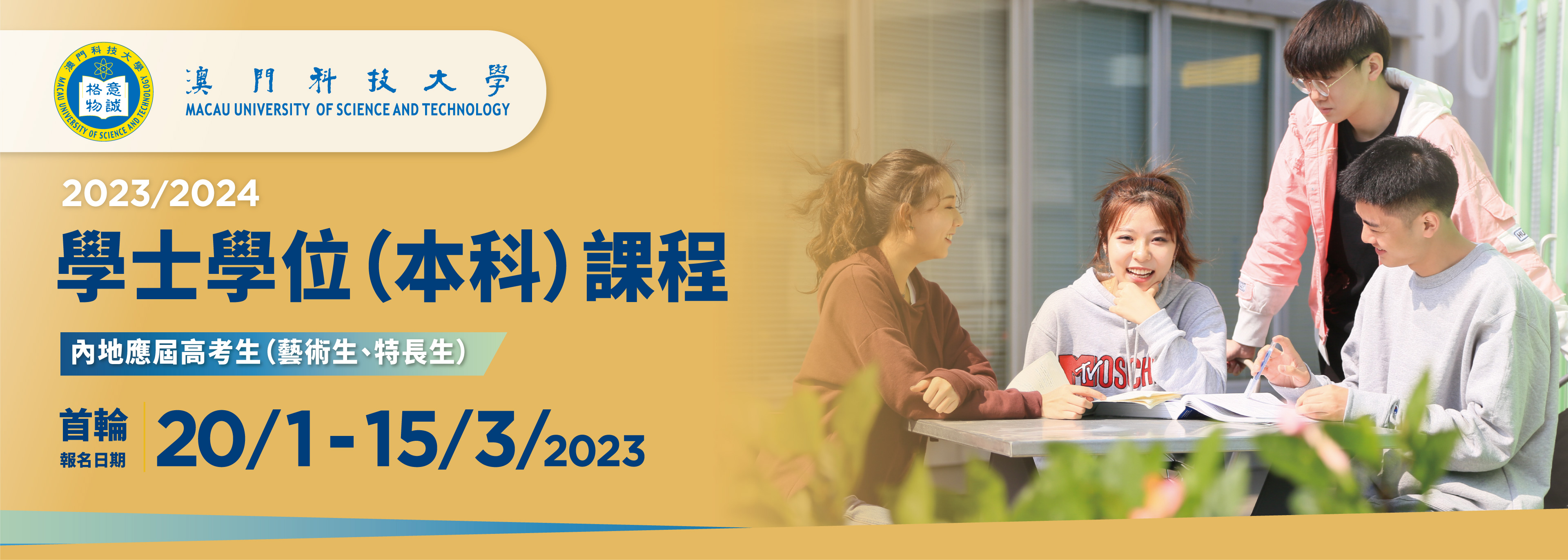 2023/2024 学士学位(本科)课程 内地应届高考生(艺术生、特长生)