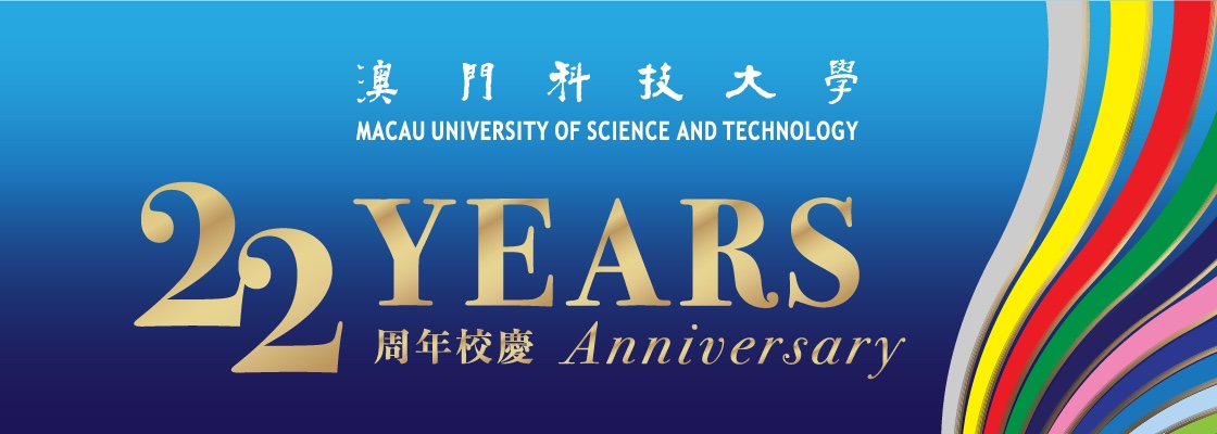 澳門科技大學22年周年校慶
