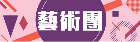 澳门科技大学艺术团