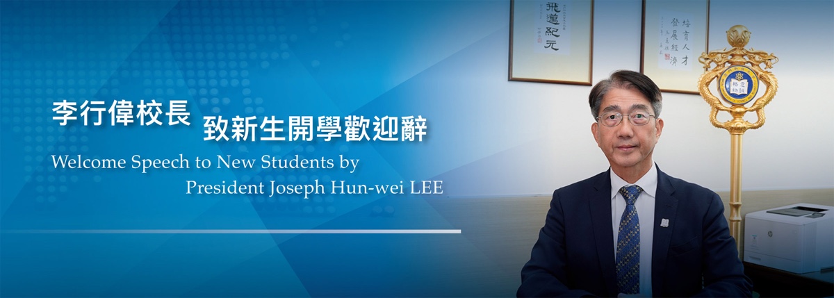 Welcome Speech to New Students by President Joseph Hun-wei LEE