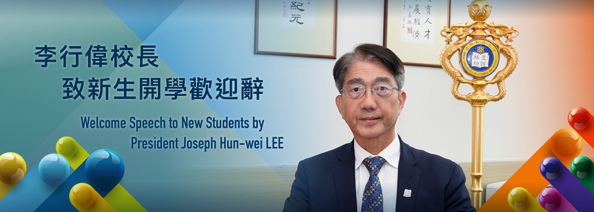 李行偉校長致新生開學歡迎辭