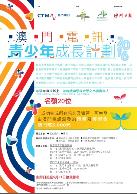 活動消息 澳門電訊青少年成長計劃16
