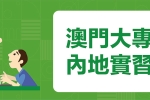 實習 | 澳門大專學生內地實習計劃