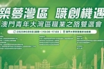招聘会 | 2025澳门青年大湾区职业之路双选会