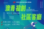 宣讲会 | 澳青初创社区客厅 解决你的创业难题