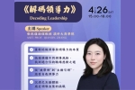 工作坊 | 解碼领导力：发现，适应，成长