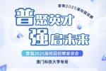 宣讲会 | 普强2025校园招聘（4月23日）