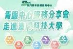 宣講會 | 澳門青年發展服務中心
