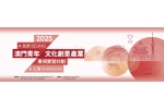 實習 | 澳門青年‧文化創意產業專項實習計劃