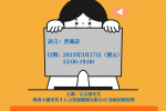 【工作坊】职场面试指南——面试中如何脱颖而出