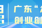 2023年广东“众创杯”创新创业大赛