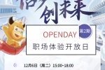 中信證券職場體驗開放日（12月6日）