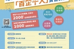 2023年港澳青年學生南沙「百企千人」實習計劃（5月21日截止報名）