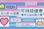 2023与人杯×珠澳可持续健康青年公益创意大赛