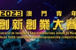 2023年澳门青年创新创业大赛（5月22日截止报名）