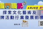 「职问职讲」讲座 - 探索文化艺术及品牌活动行业发展前景