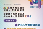 宣講會 | 2025廣州科技創新創業大賽港澳臺賽暨香港科技大學百萬獎金創業大賽廣州賽