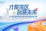創賽 | 2025第三屆粵港澳大灣區研究生創新創業大賽