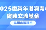 实习 | 2025唐英年港澳青年实践交流基金常州实习项目
