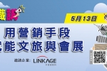 「職問職講」講座 - 用營銷手段賦能文旅與會展  
