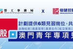广东恒健控股·澳门青年专项见习计划