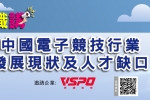 「職問職講」講座 - 中國電子競技行業發展現狀及人才缺口