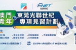 實習 | 澳門青年‧東莞光聯世紀專項見習計劃