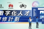 培訓 | 華為數字化人才基礎研修計劃