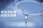 华为2023应届生招聘宣讲会 - 澳科大专场（3月29日）