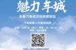 2023年長春汽車經濟技術開發區汽車產業人才專項招聘 - 宣講會