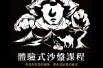 工作坊：《太二高校巡回路演之沙漠探险之旅》体验式沙盘课程
