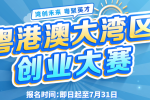 创赛 | 2025粤港澳大湾区创业大赛