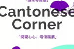 【Upcoming Event】The Faculty of Hospitality and Tourism Management Hold the 4th Session “Cantonese Corner”