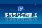 陳寶生在教育系統疫情防控視頻會上強調：堅決防止疫情向校園蔓延，確保師生生命安全