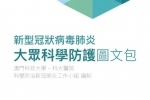 新型冠狀病毒肺炎大眾科學防護圖文包（中英文版）