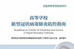 教育部新冠肺炎防控指南-人民卫生出版社