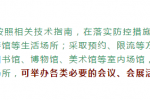 好消息！國務院發佈：可舉辦必要的會議、會展活動。 社會組織動起來啦！