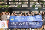 澳科大北京校友會與澳大北京校友會聯合舉辦中秋國慶聯誼會