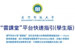 「雲課堂」平台快速指引（學生版）