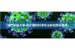 澳門科技大學-科大醫院科學防治新冠肺炎資訊平台啟用