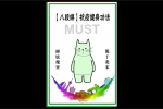 「八段錦」-中醫運動養生法