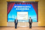 澳科大國際學院 澳門國際教育培訓中心橫琴基地揭牌儀式圓滿成功 「葡風澳韻講壇」順利起航