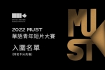 2022·MUST华语青年短片大赛入围名单公布