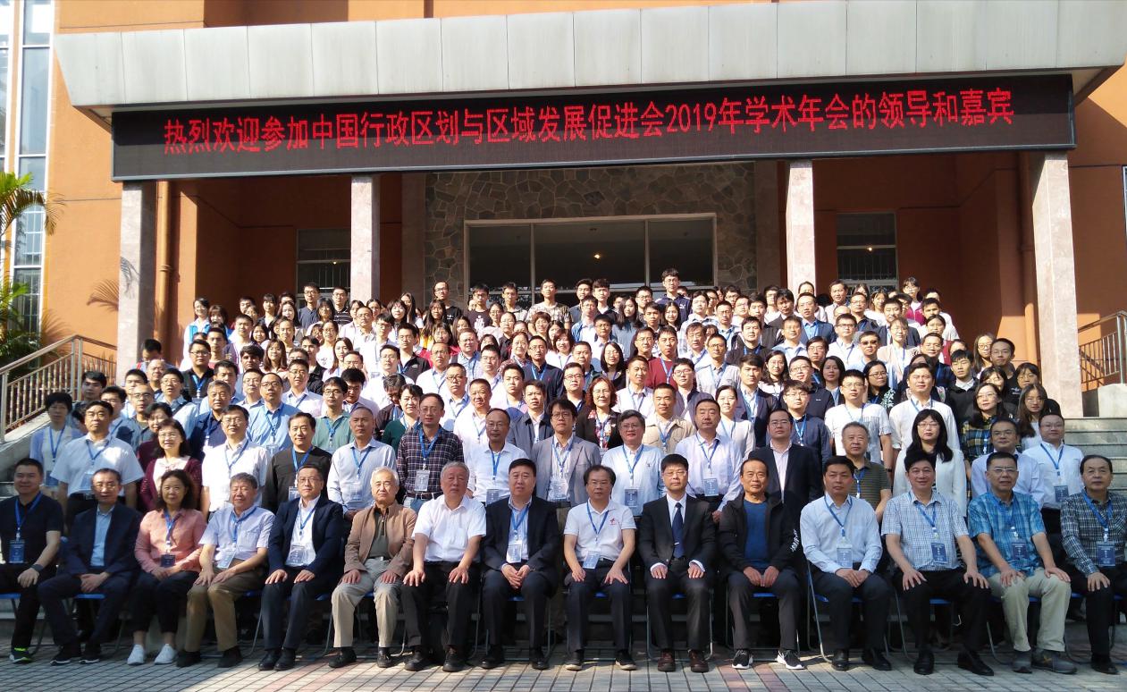 中國行政區劃與區域發展促進會2019年學術年會.jpg