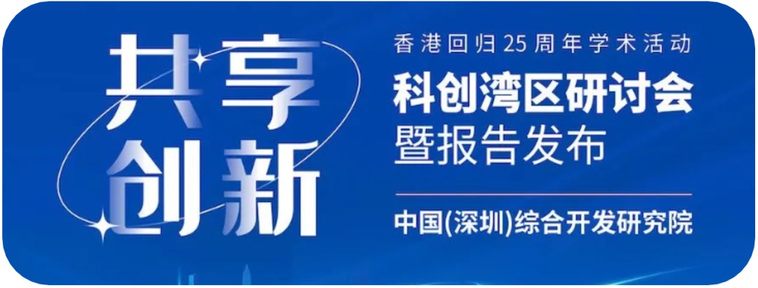 共享创新:打造全球顶级科创湾区.jpg