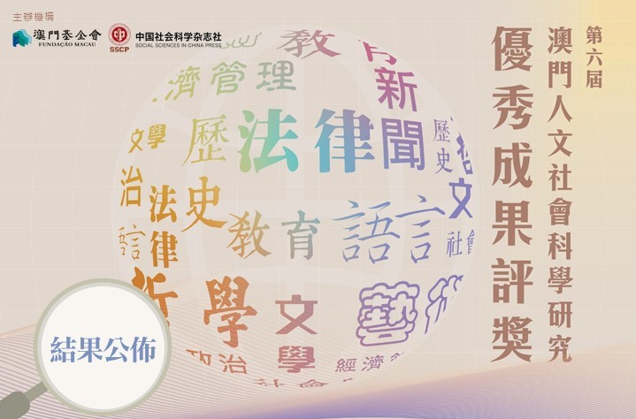 第六屆澳門人文社會科學研究優秀成果評獎結果公佈