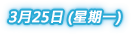 澳門論壇(2013)日程表 3月25日（星期一）